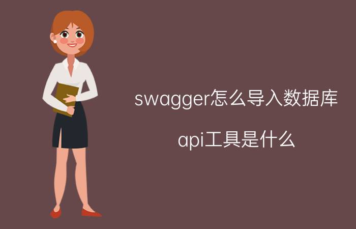 swagger怎么导入数据库 api工具是什么？